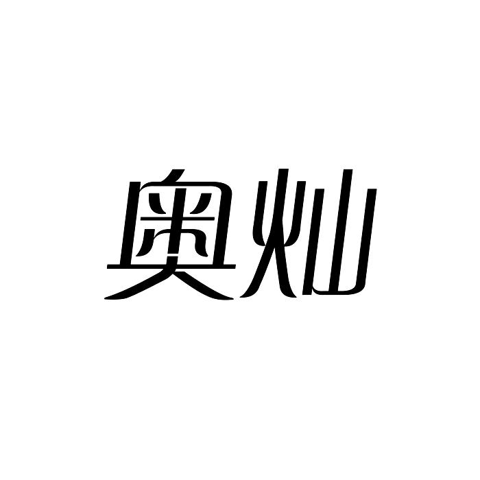 奥灿