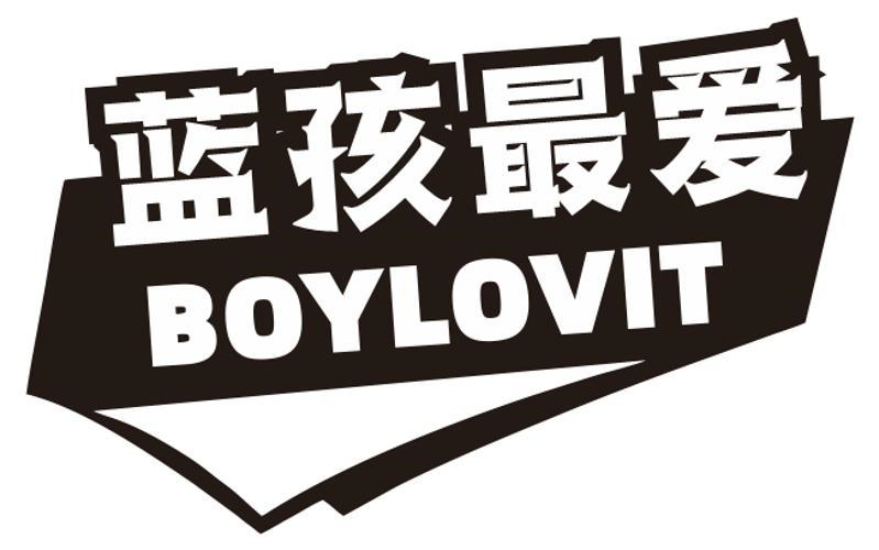 28类-健身玩具蓝孩最爱 BOYLOVIT商标转让