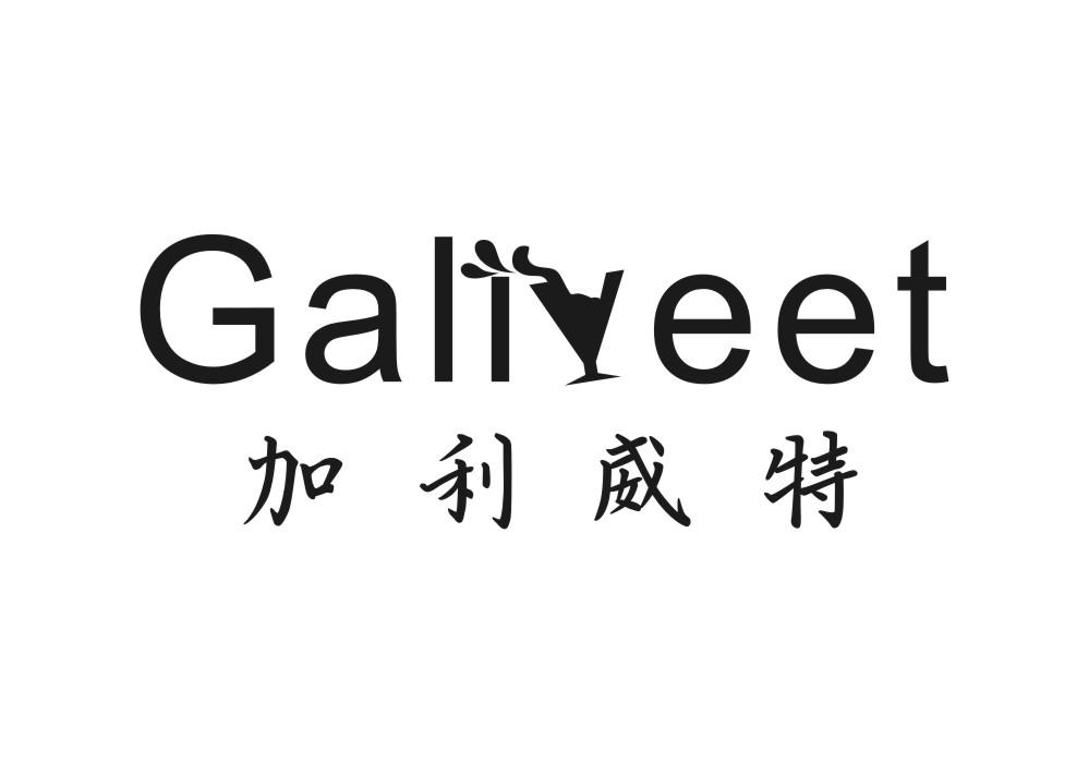 33类-白酒洋酒加利威特 GALIVEET商标转让