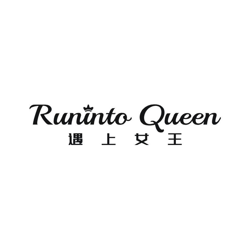 遇上女王 RUNINTO QUEEN商标转让