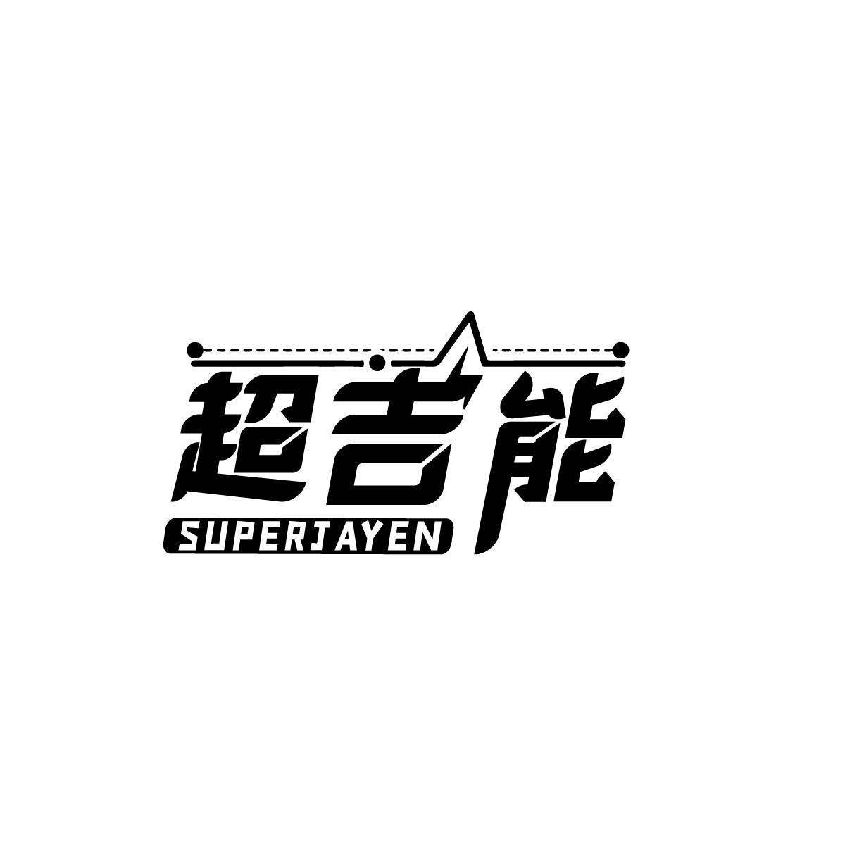 09类-科学仪器超吉能 SUPERJAYEN商标转让