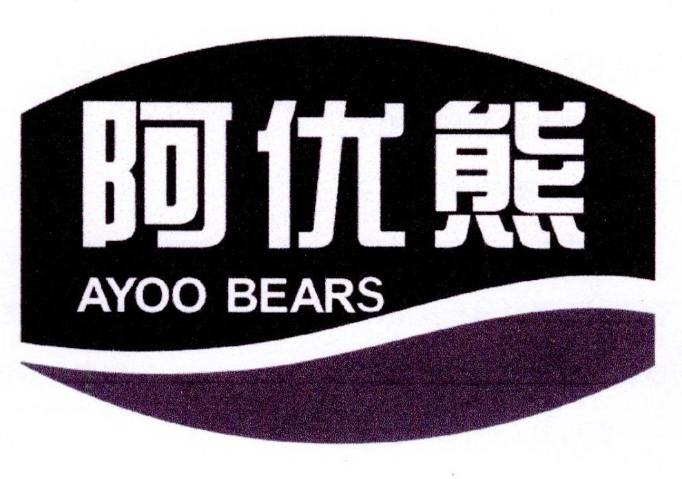 阿优熊 AYOO BEARS商标转让