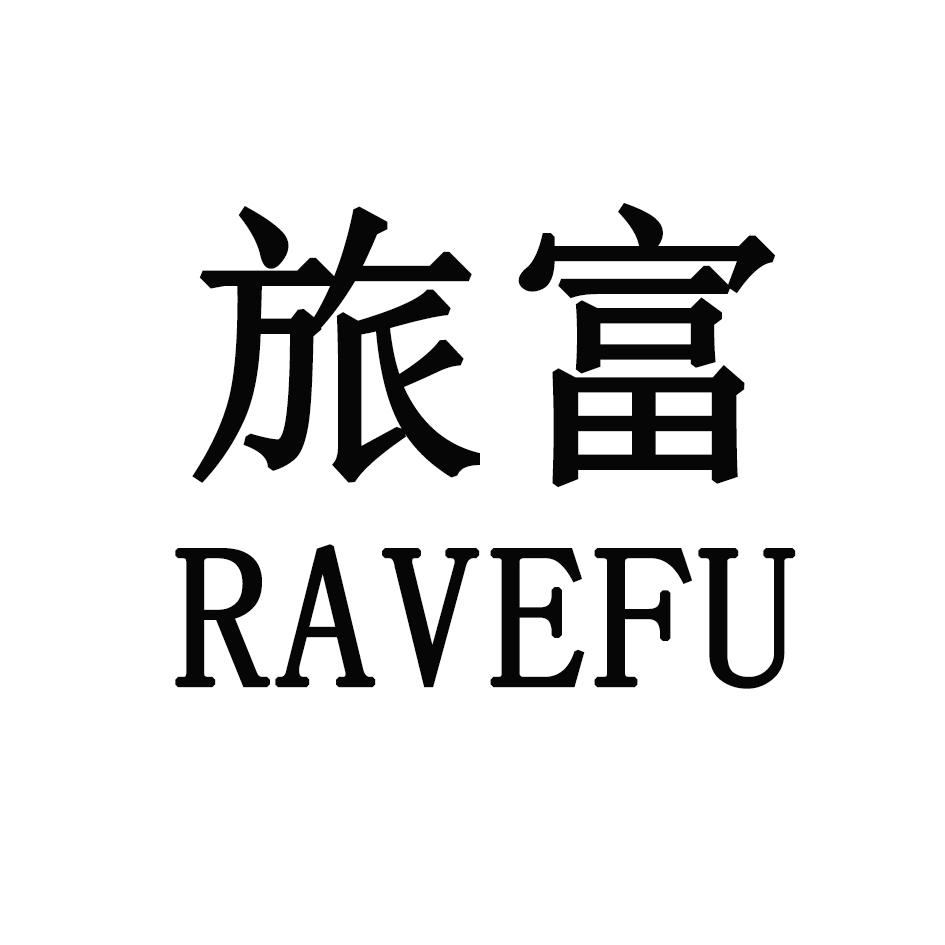 旅富 RAVEFU18类-箱包皮具商标转让