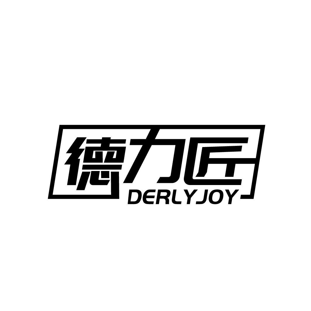 德力匠 DERLYJOY商标转让