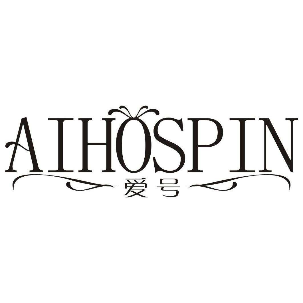 24类-纺织制品爱号 AIHOSPIN商标转让