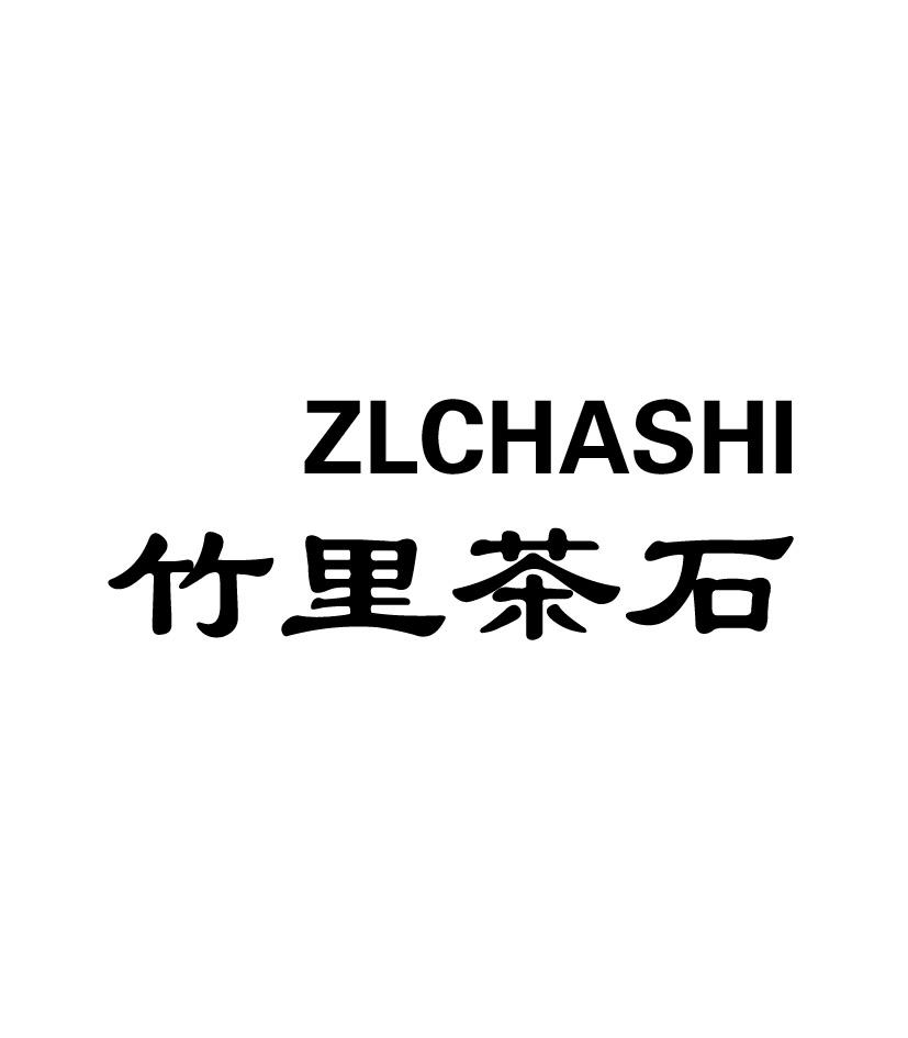 16类-办公文具竹里茶石 ZLCHASHI商标转让