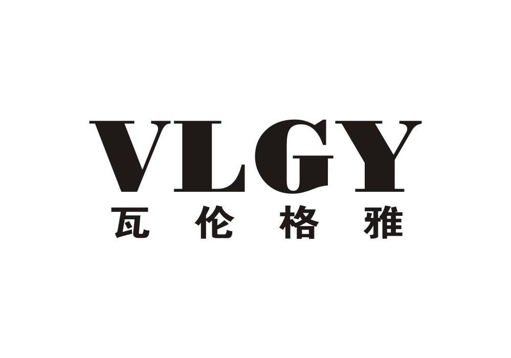 18类-箱包皮具瓦伦格雅 VLGY商标转让