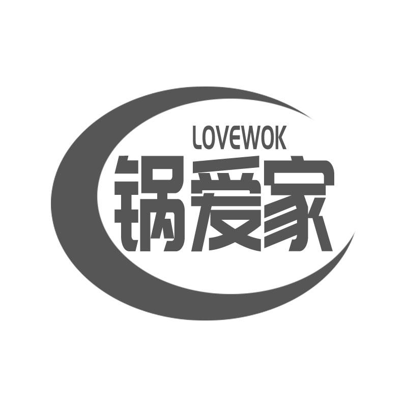 锅爱家 LOVEWOK商标转让