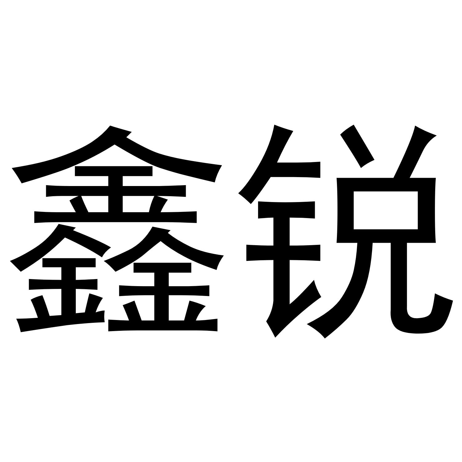 16类-办公文具鑫锐商标转让