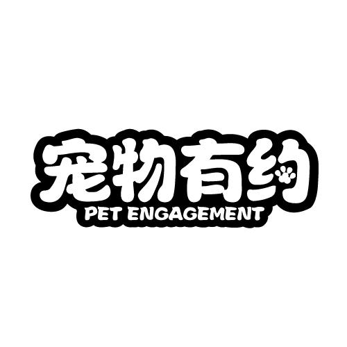 宠物有约 PET ENGAGEMENT