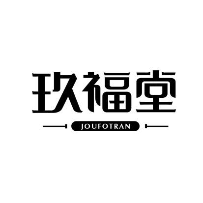 玖福堂 JOUFOTRAN商标转让