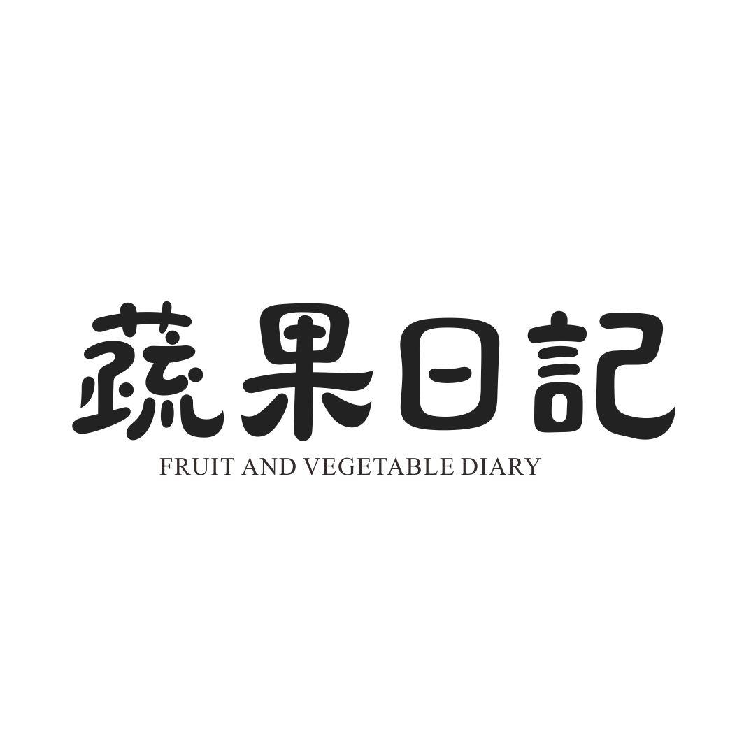 35类-广告销售蔬果日记  FRUIT AND VEGETABLE DIARY商标转让