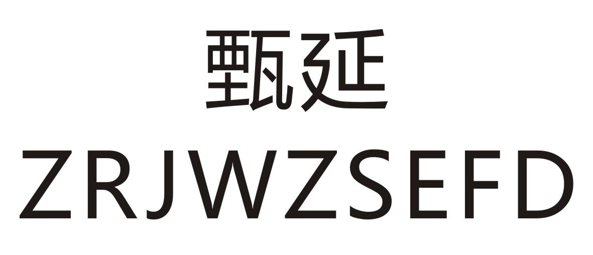 甄延 ZRJWZSEFD12类-运输装置商标转让