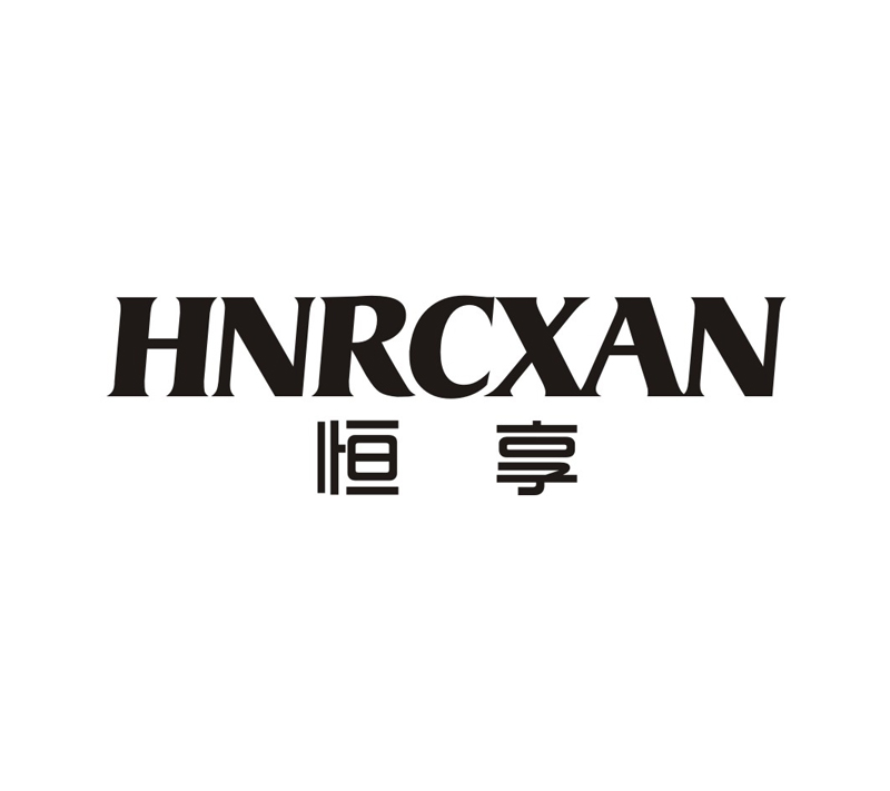 21类-厨具瓷器恒享 HNRCXAN商标转让