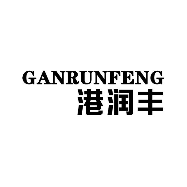 29类-食品港润丰 GANRUNFENG商标转让