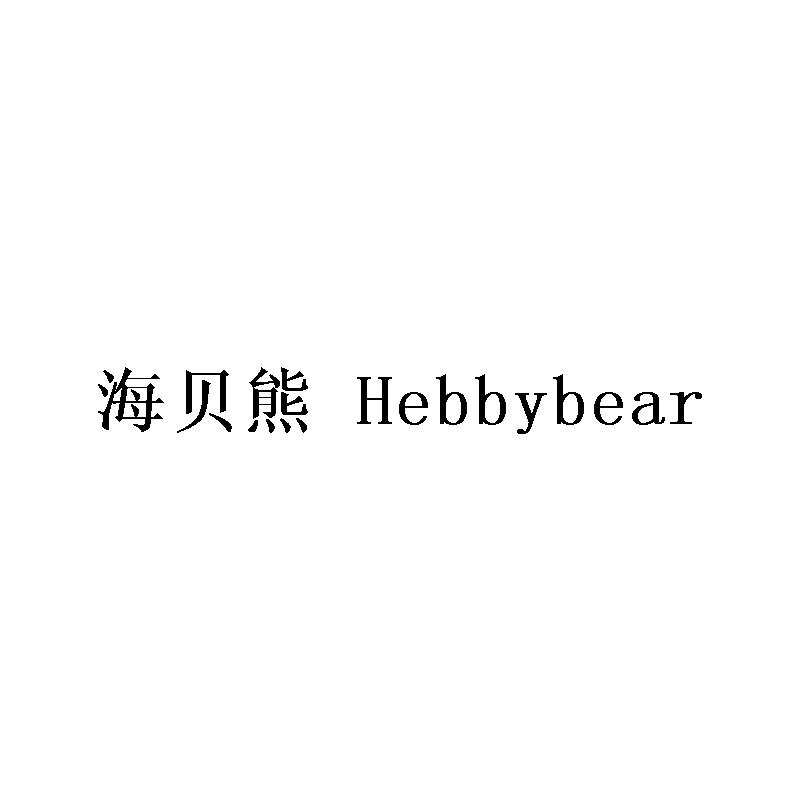 12类-运输装置海贝熊 HEBBYBEAR商标转让