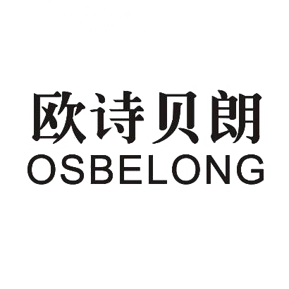 欧诗贝朗 OSBELONG