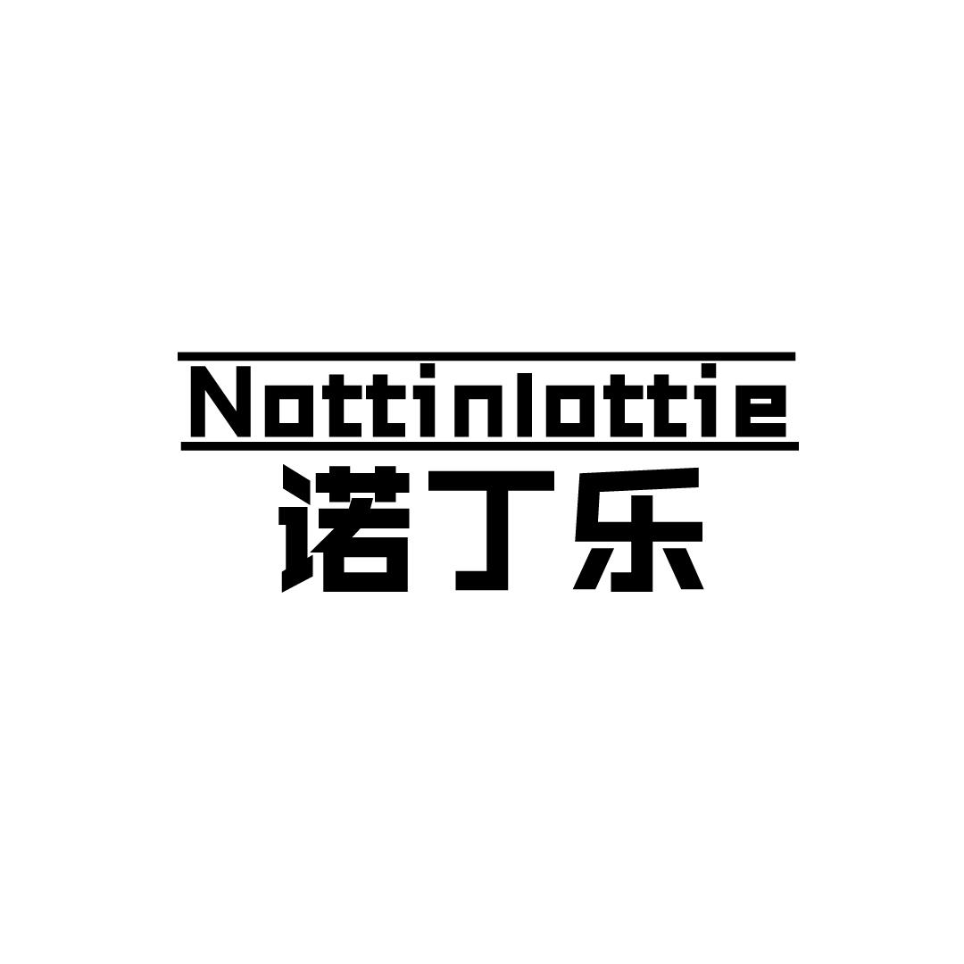 诺丁乐 NOTTINLOTTIE商标转让