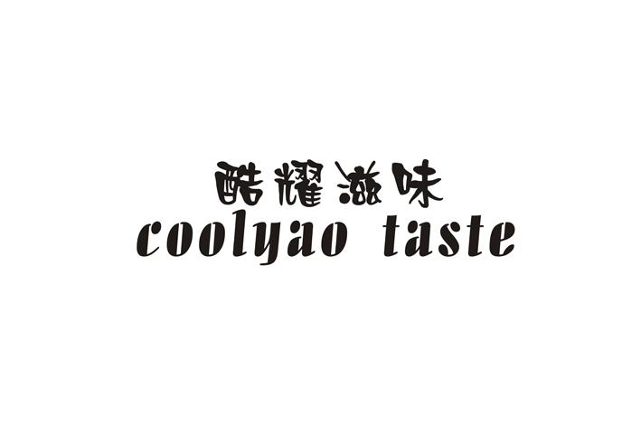 30类-面点饮品酷耀滋味 COOLYAO TASTE商标转让