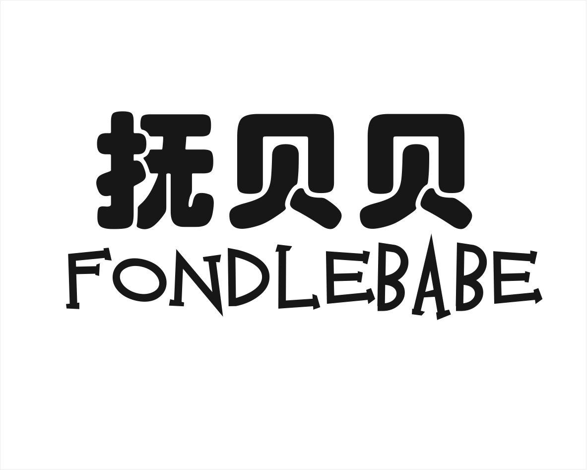 03类-日化用品抚贝贝 FONDLEBABE商标转让
