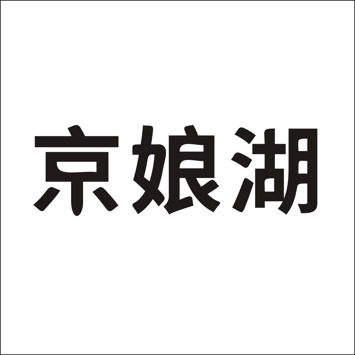 42类-网站服务京娘湖商标转让