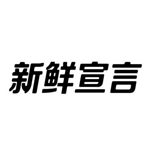 新鲜宣言