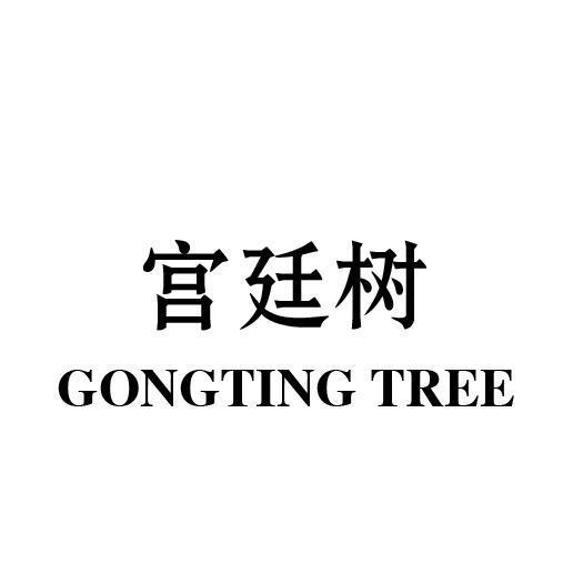 24类-纺织制品宫廷树 GONGTING TREE商标转让