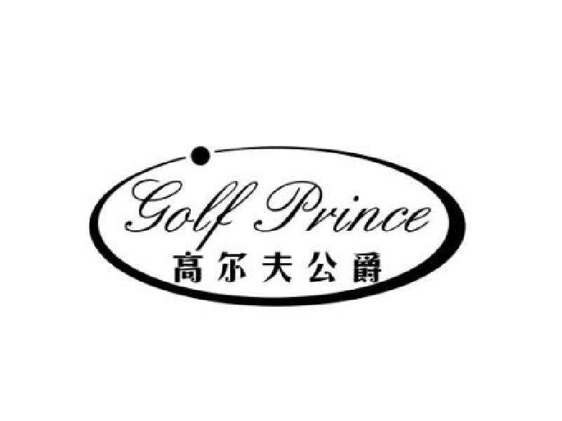 高尔夫公爵 GOLF PRINCE商标转让