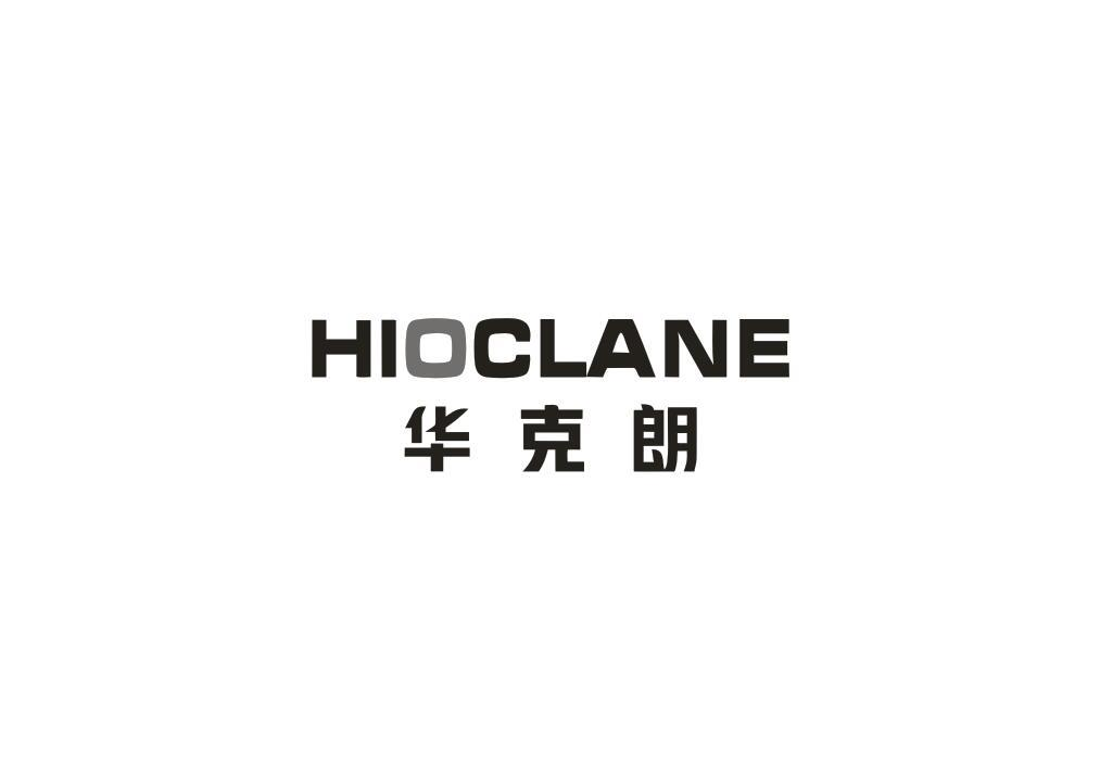 21类-厨具瓷器华克朗 HIOCLANE商标转让