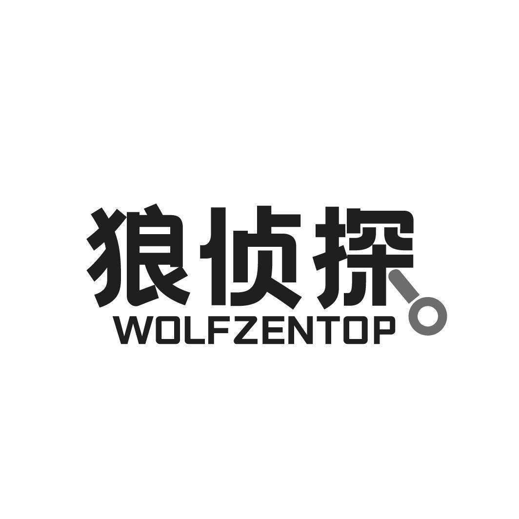 41类-教育文娱狼侦探 WOLFZENTOP商标转让