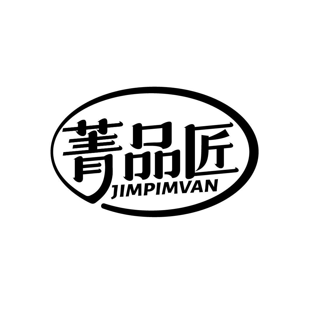 06类-金属材料菁品匠 JIMPIMVAN商标转让