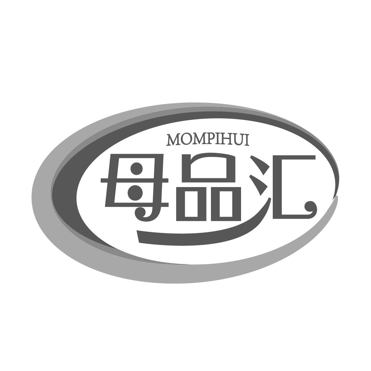 母品汇 MOMPIHUI商标转让