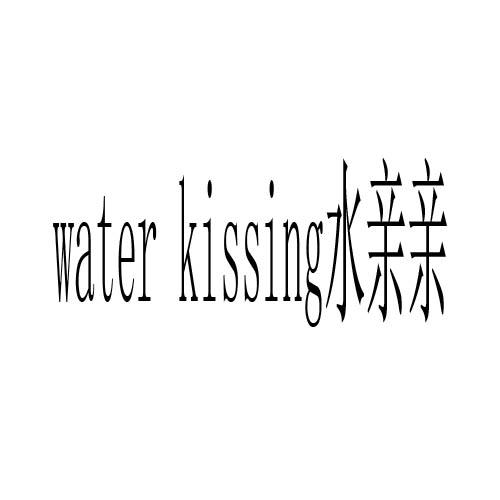 水亲亲 WATER KISSING商标转让