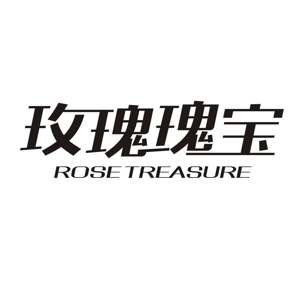 玫瑰瑰宝  ROSE TREASURE商标转让