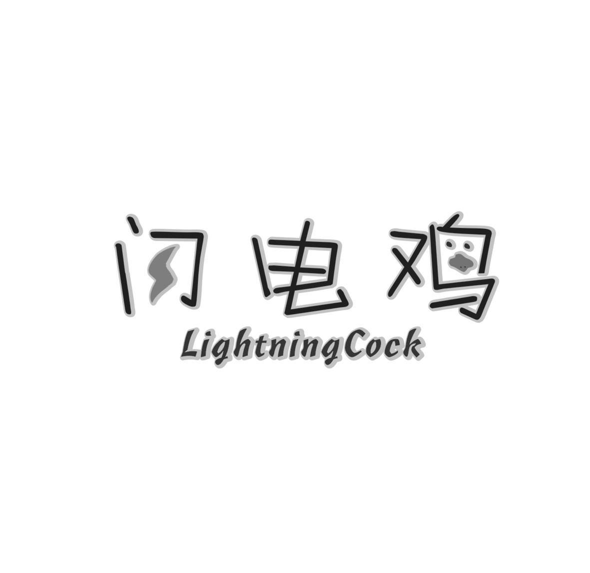 43类-餐饮住宿闪电鸡LIGHTNINGCOCK商标转让