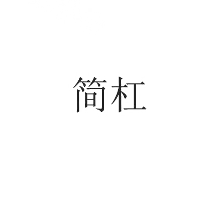 简杠