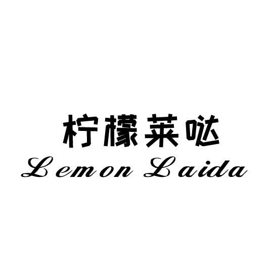 43类-餐饮住宿柠檬莱哒 LEMON LAIDA商标转让