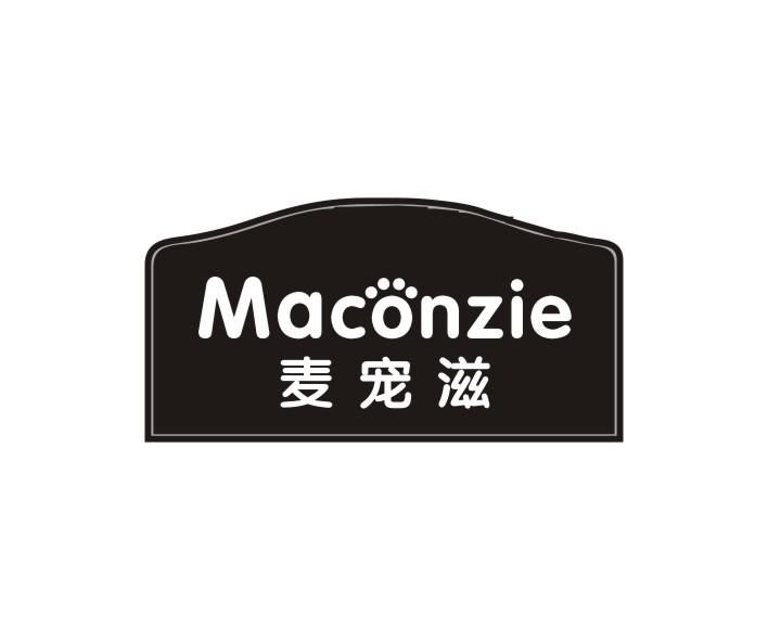 麦宠滋 MACONZIE