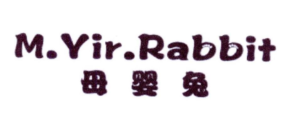 母婴兔  M.YIR.RABBIT商标转让