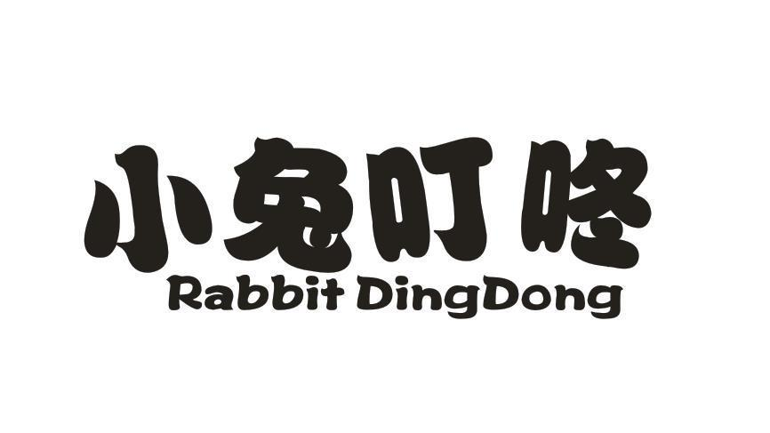 35类-广告销售小兔叮咚 RABBIT DINGDONG商标转让