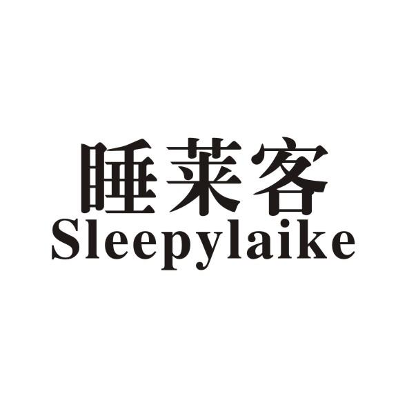 20类-家具睡莱客 SLEEPYLAIKE商标转让