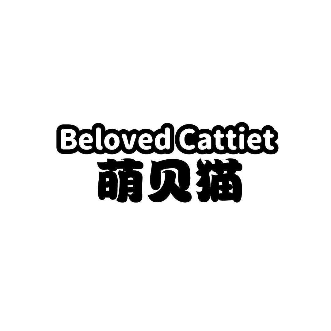 05类-医药保健萌贝猫  BELOVED CATTIET商标转让