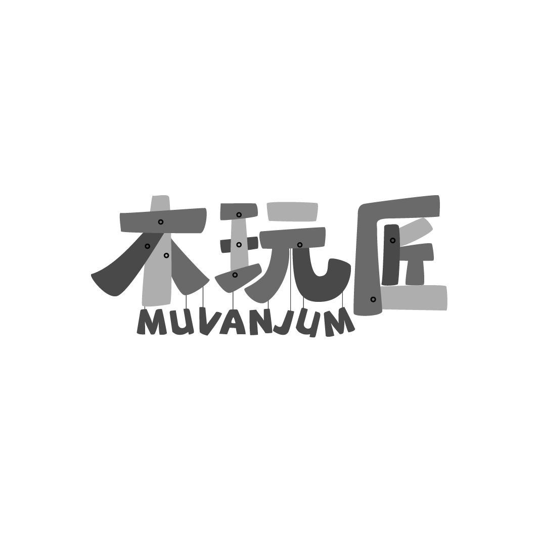 28类-健身玩具木玩匠 MUVANJUM商标转让