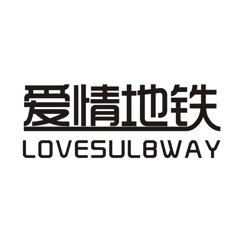 29类-食品爱情地铁 LOVESULBWAY商标转让