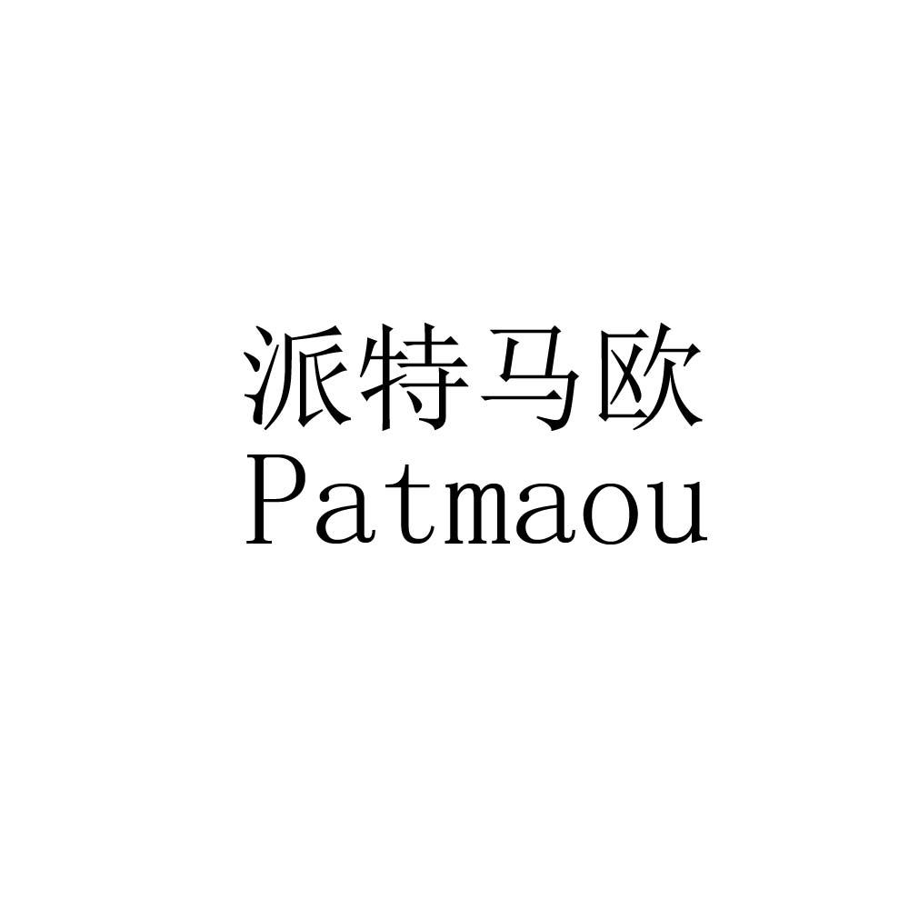 03类-日化用品派特马欧 PATMAOU商标转让