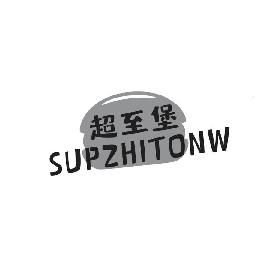 推荐43类-餐饮住宿超至堡 SUPZHITONW商标转让
