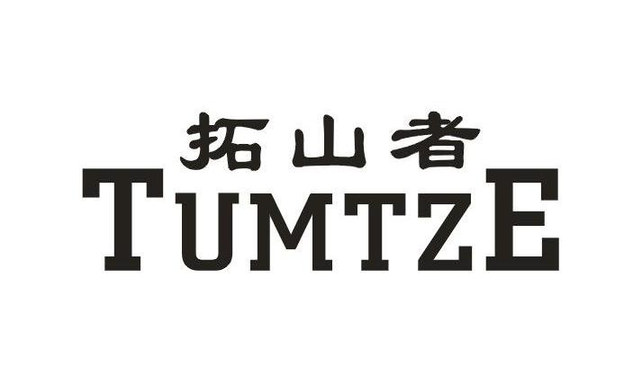 25类-服装鞋帽拓山者 TUMTZE商标转让