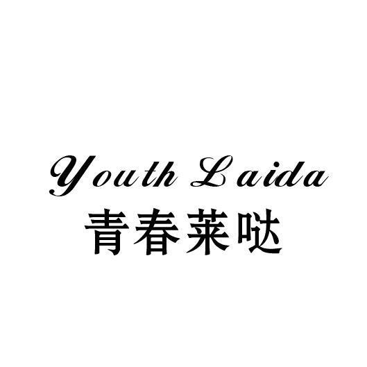 41类-教育文娱青春莱哒 YOUTH LAIDA商标转让