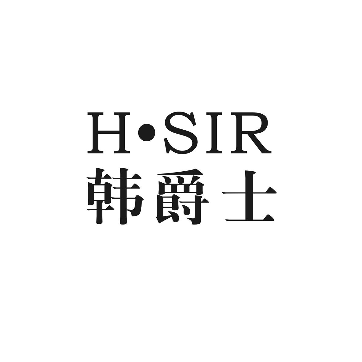 韩爵士 H·SIR