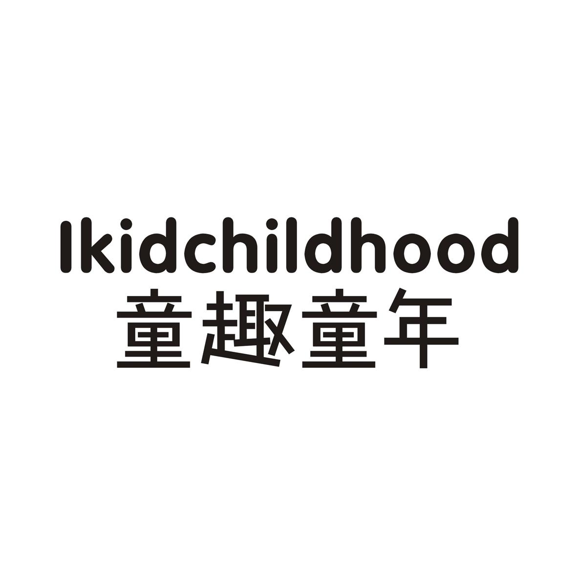 03类-日化用品童趣童年 LKIDCHILDHOOD商标转让